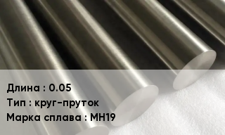 Мельхиор 0.05 круг-пруток Марка: МН19
